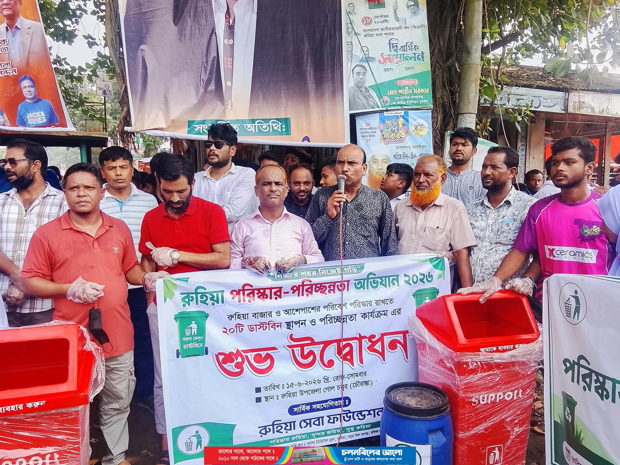 রুহিয়ায় ২০টি ডাস্টবিন স্থাপন ও পরিচ্ছন্নতা অভিযানের শুভ উদ্বোধন