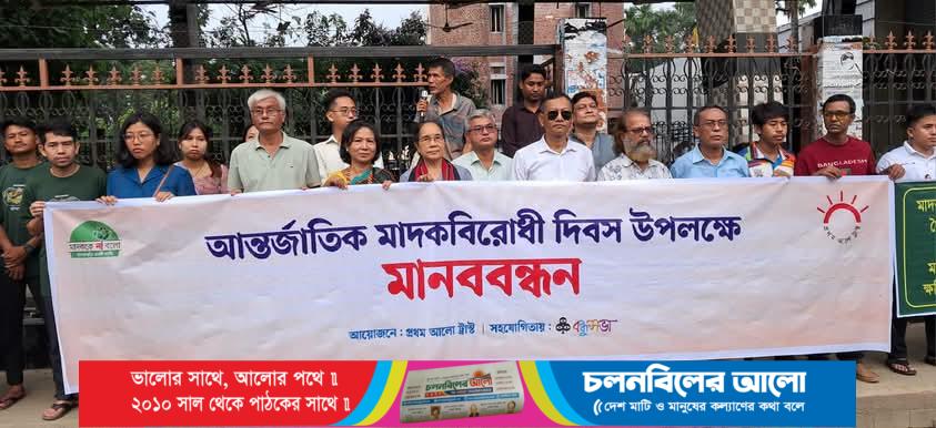 বান্দরবানে মাদকবিরোধী দিবস উপলক্ষে মানববন্ধন