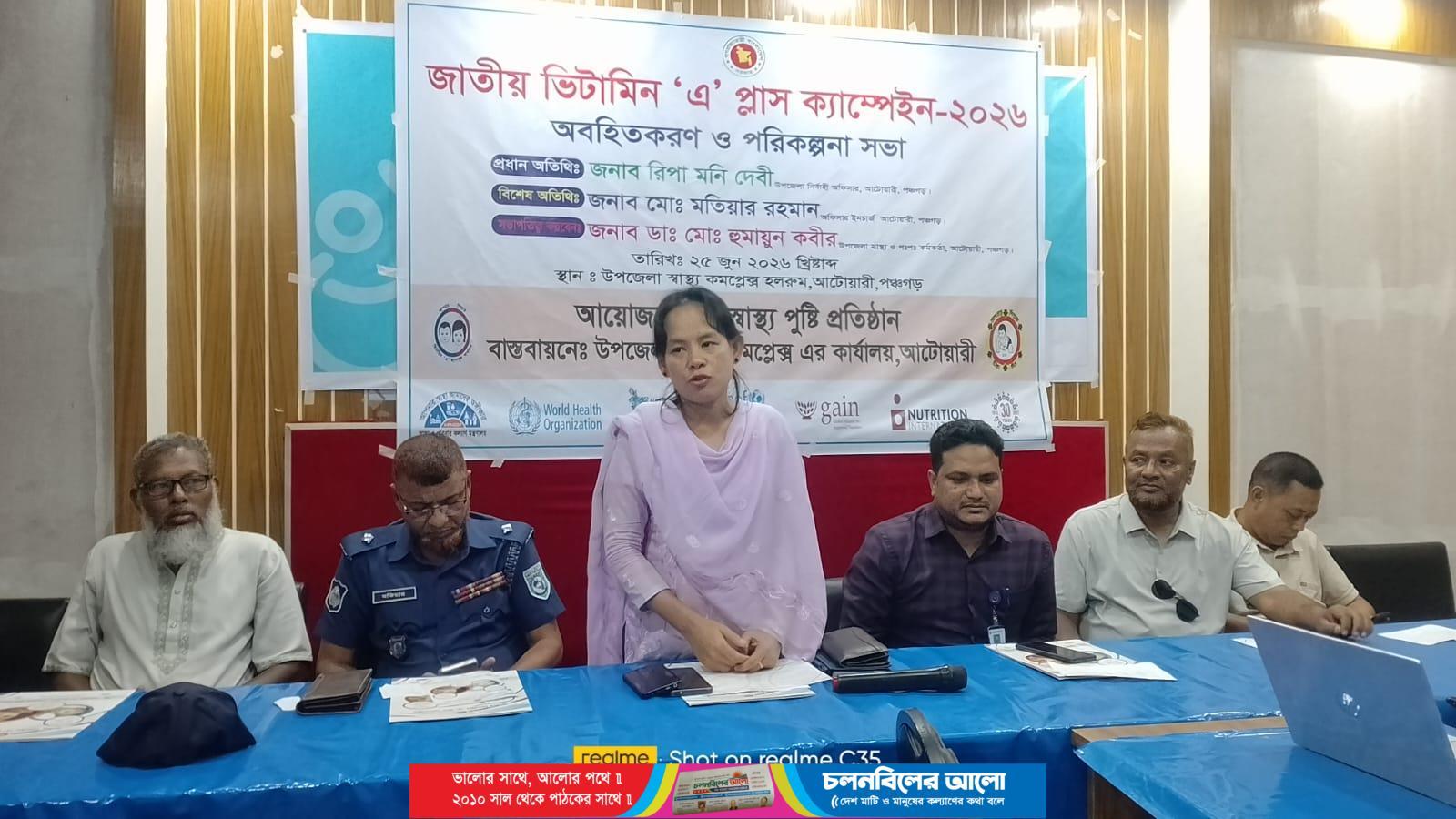 আটোয়ারীতে জাতীয় ভিটামিন ‘এ’ প্লাস ক্যাম্পেইন উপলক্ষে অবহিতকরণ ও পরিকল্পনা সভা
