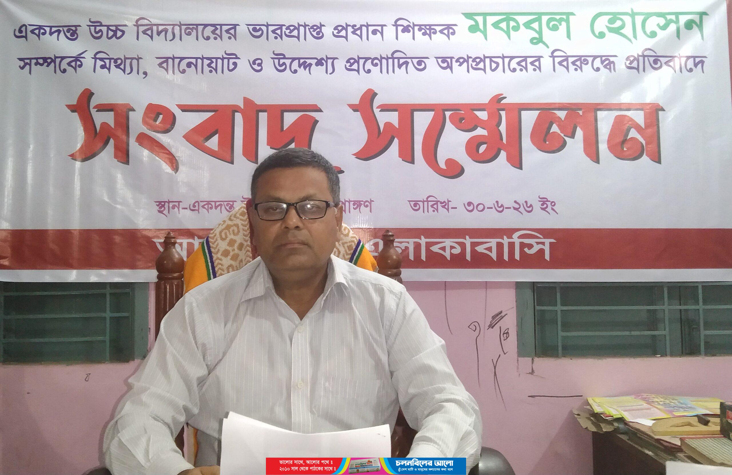 একদন্ত উচ্চ বিদ্যালয়ের ভারপ্রাপ্ত প্রধান শিক্ষকের বিরুদ্ধে অপপ্রচারের প্রতিবাদে সংবাদ সম্মেলন
