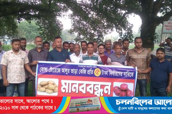 বীরগঞ্জে কোল্ড স্টোরেজে আলুর ভাড়া কমানোর দাবিতে মানববন্ধন