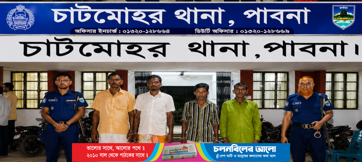 চাটমোহরে জুয়া খেলার অভিযোগে চারজন গ্রেপ্তার