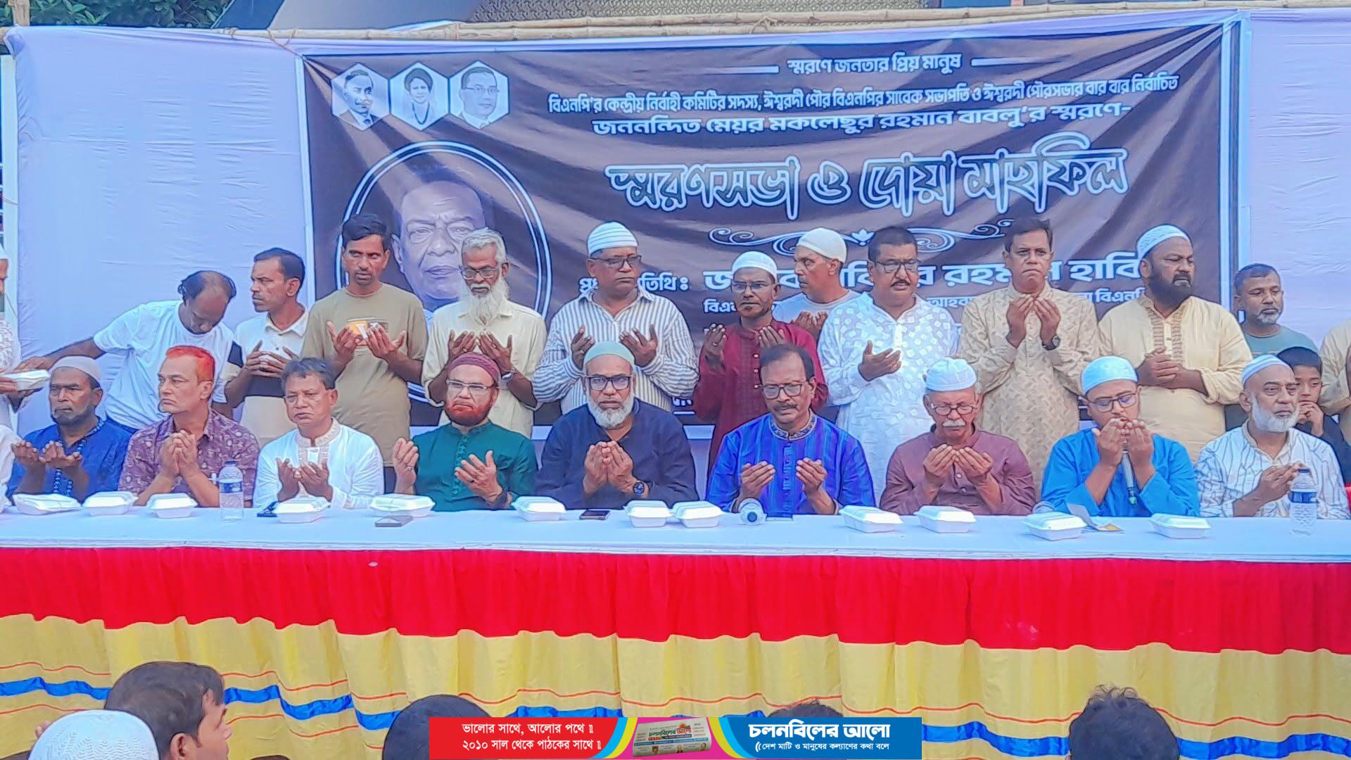 ঈশ্বরদীতে সাবেক মেয়র মোখলেছুর রহমান বাবলুর আত্মার মাগফেরাত কামনায় দোয়া মাহফিল অনুষ্ঠিত 