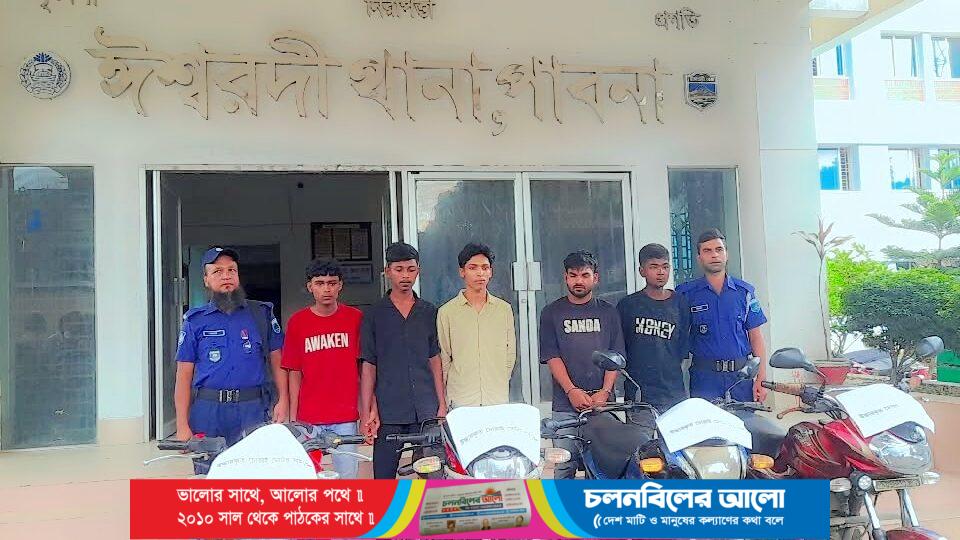 ঈশ্বরদীতে মোটরসাইকেল চুরির চেষ্টার ঘটনায় তিন চোরসহ পাঁচজন গ্রেফতার