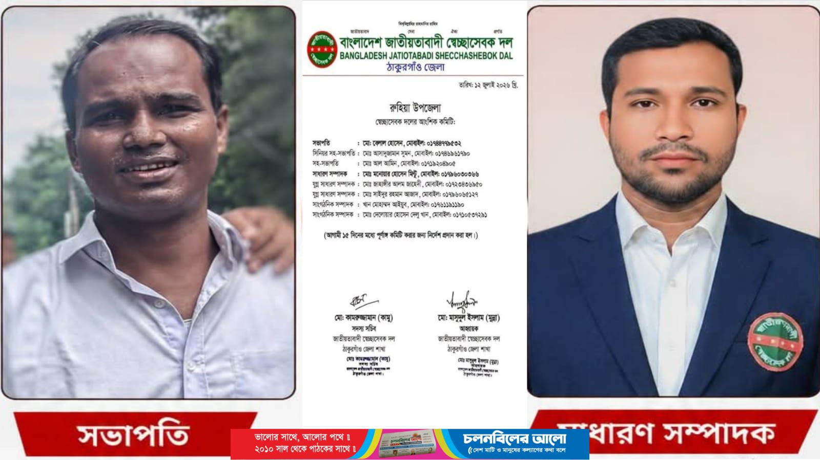 রুহিয়া উপজেলা স্বেচ্ছাসেবক দলের আংশিক কমিটি ঘোষণা, বেলাল সভাপতি, মিন্টু সম্পাদক