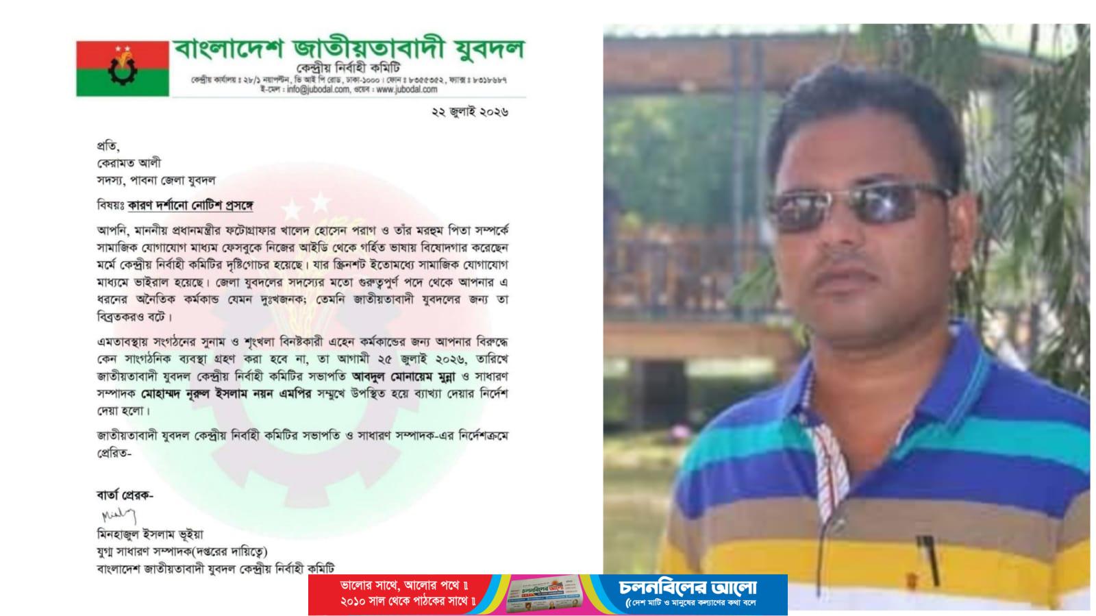 পাবনা জেলা যুবদল সদস্য কেরামত আলীকে কারণ দর্শানোর নোটিশ