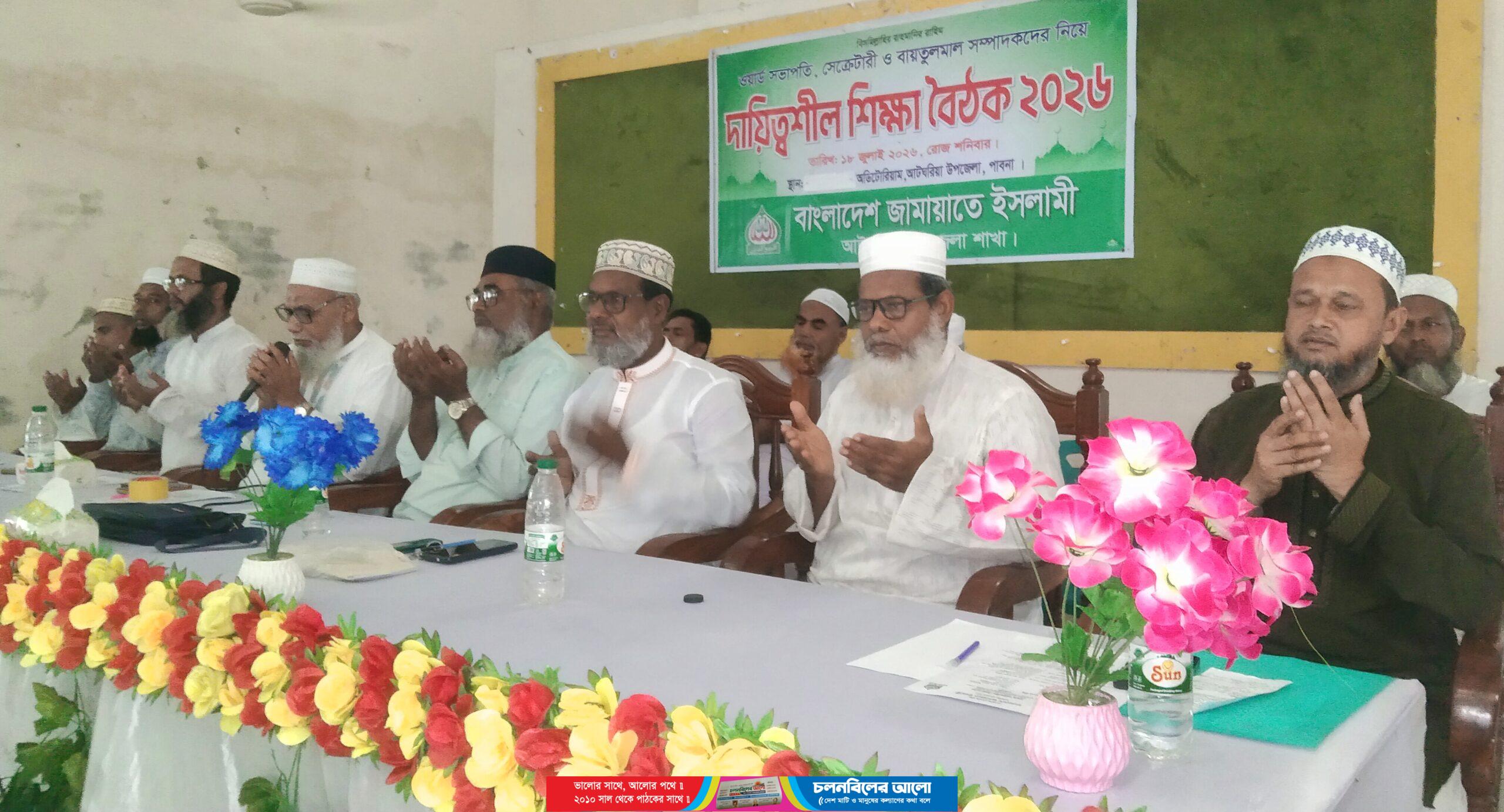 আটঘরিয়ায় জামায়াতের দায়িত্বশীল শিক্ষা বৈঠক অনুষ্ঠিত