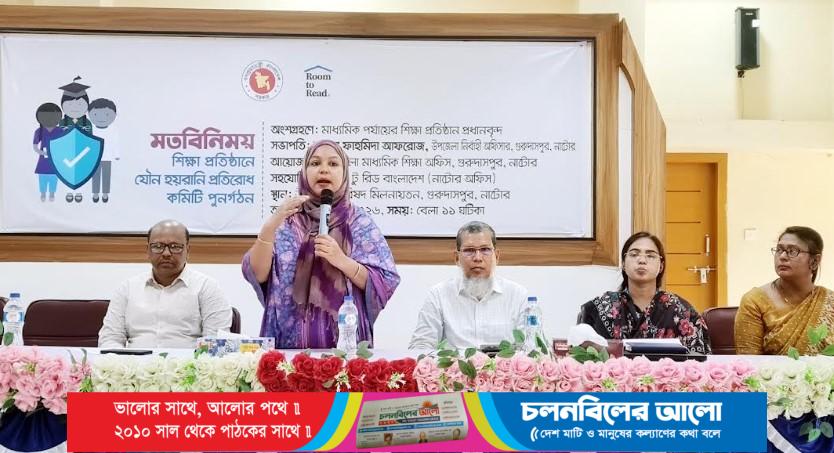 গুরুদাসপুরে শিক্ষাপ্রতিষ্ঠানে যৌন হয়রানী প্রতিরোধে মতবিনিময়