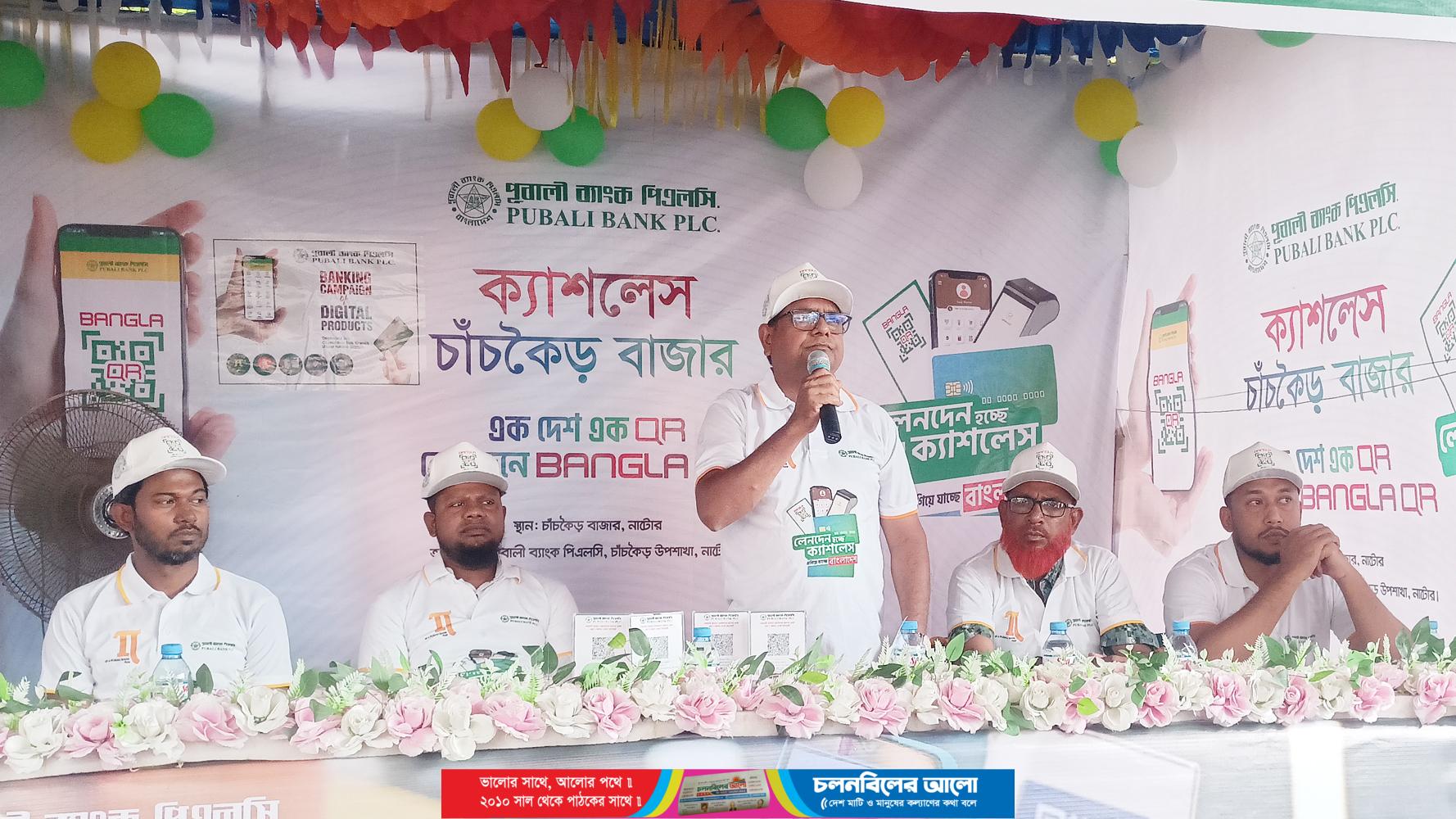 পূবালী ব্যাংক চাঁচকৈড় শাখার ক্যাশলেস ব্যাংকিং ক্যাম্পেইন