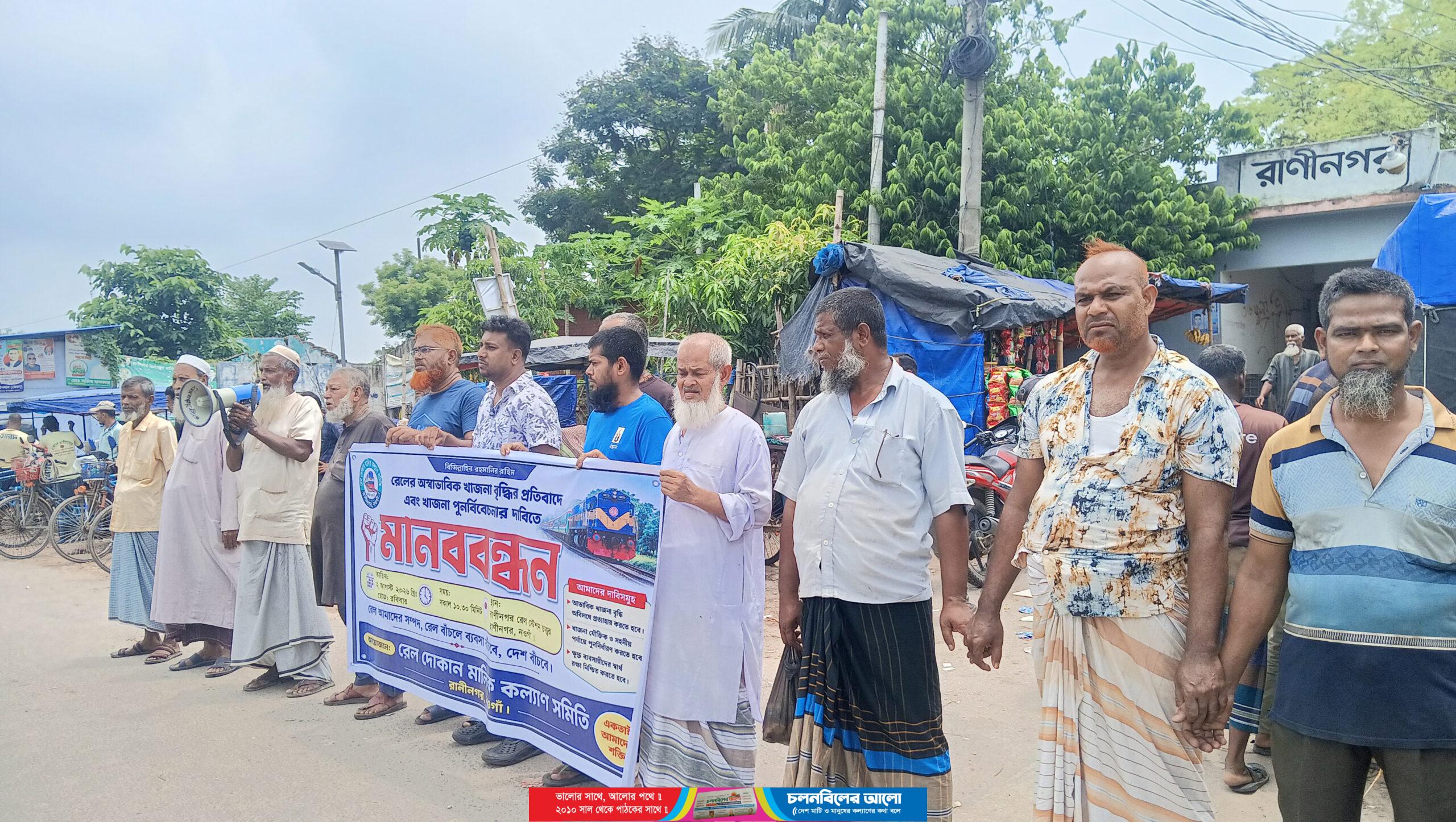 রাণীনগরে রেলের অস্বাভাবিক খাজনা বৃদ্ধির প্রতিবাদে মানববন্ধন