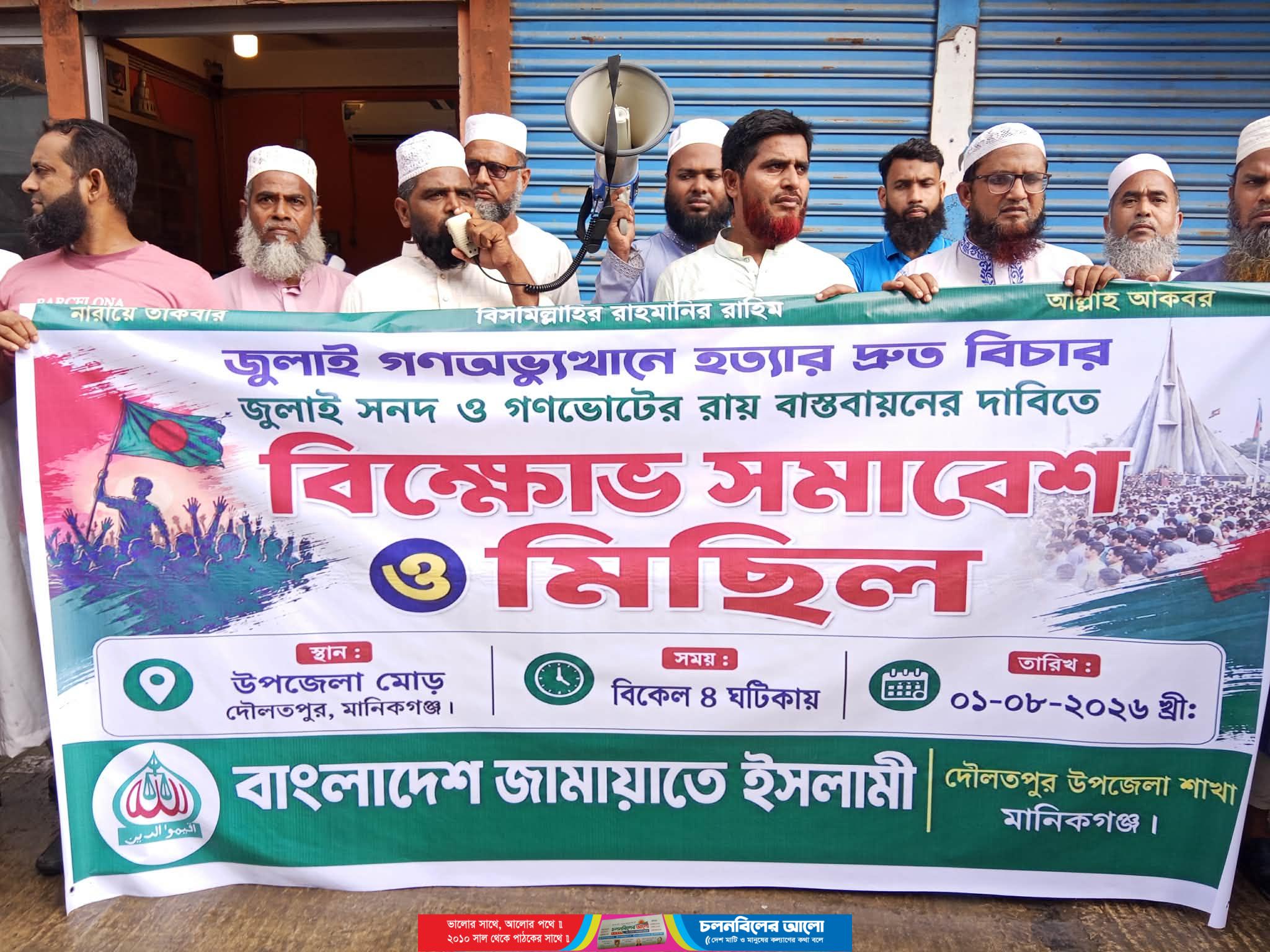 দৌলতপুরে গণভোটের রায় ও জুলাই সনদ বাস্তবায়নের দাবিতে জামায়াতের বিক্ষোভ মিছিল ও সমাবেশ অনুষ্ঠিত 