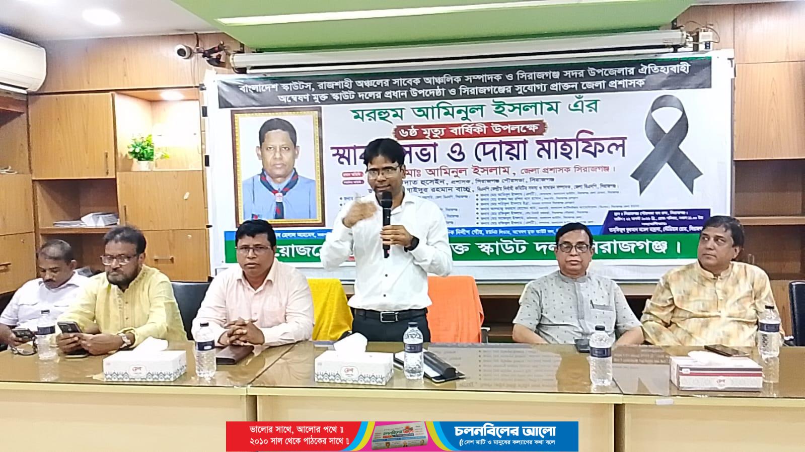 সিরাজগঞ্জের সাবেক জেলা প্রশাসক মরহুম আমিনুল ইসলামের ষষ্ঠ মৃত্যু বার্ষিকী উপলক্ষে স্মরণ সভা ও দোয়া মাহফিল অনুষ্ঠিত
