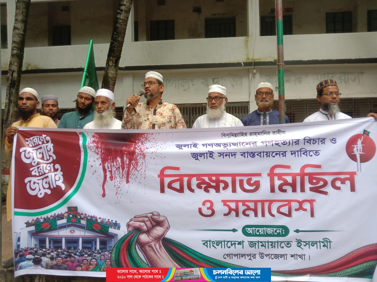 জুলাইয়ের গণহত্যাসহ সকল হত্যাকাণ্ডের বিচার ও জুলাই সনদ বাস্তবায়নের দাবিতে গোপালপুরে জামায়াতের বিক্ষোভ সমাবেশ