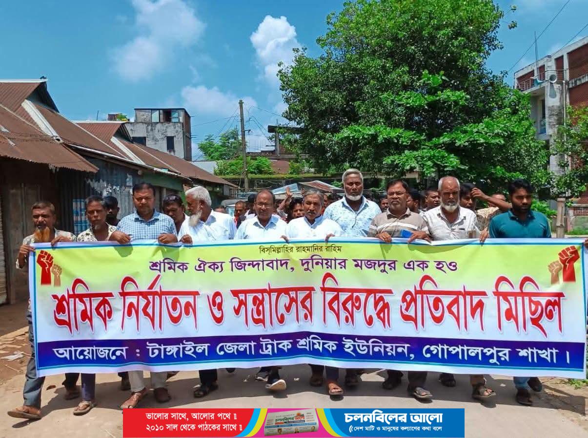শ্রমিক নির্যাতন ও সন্ত্রাসের প্রতিবাদে গোপালপুরে ট্রাক শ্রমিক ইউনিয়নের মিছিল