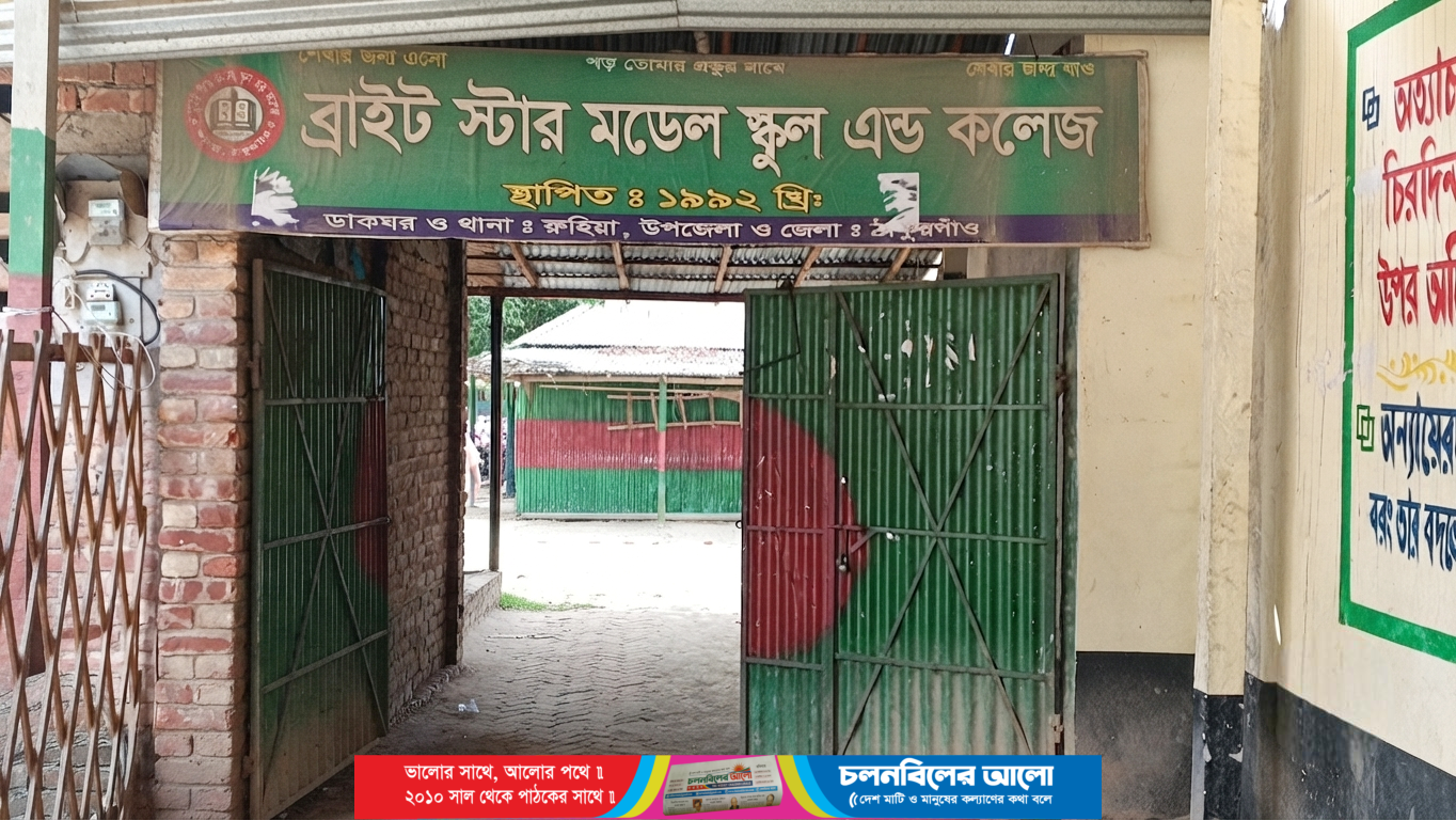 গুণগত শিক্ষায় এগিয়ে রুহিয়ার ব্রাইট স্টার, এসএসসিতে চমক