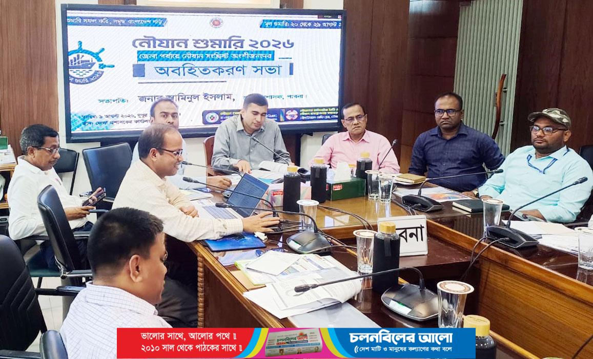 নৌযান শুমারি-২০২৬ এর সার্বিক কার্যক্রম সম্পর্কে অবহিতকরণ সভা অনুষ্ঠিত