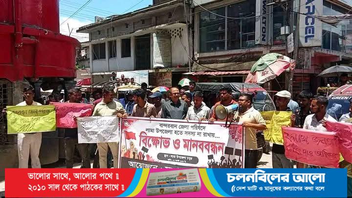 বান্দরবানে জেলা পরিষদে বৃহত্তর লামার প্রতিনিধিত্ব না থাকায় বিক্ষোভ-মানববন্ধন