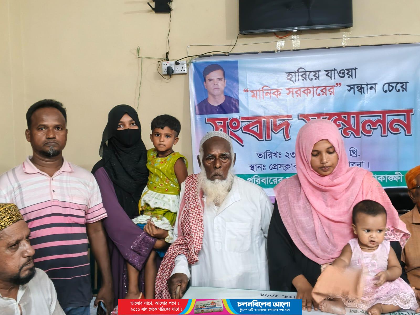 ফরিদপুরে নিখোঁজ মানিক সরকারের সন্ধান চেয়ে সংবাদ সম্মেলন