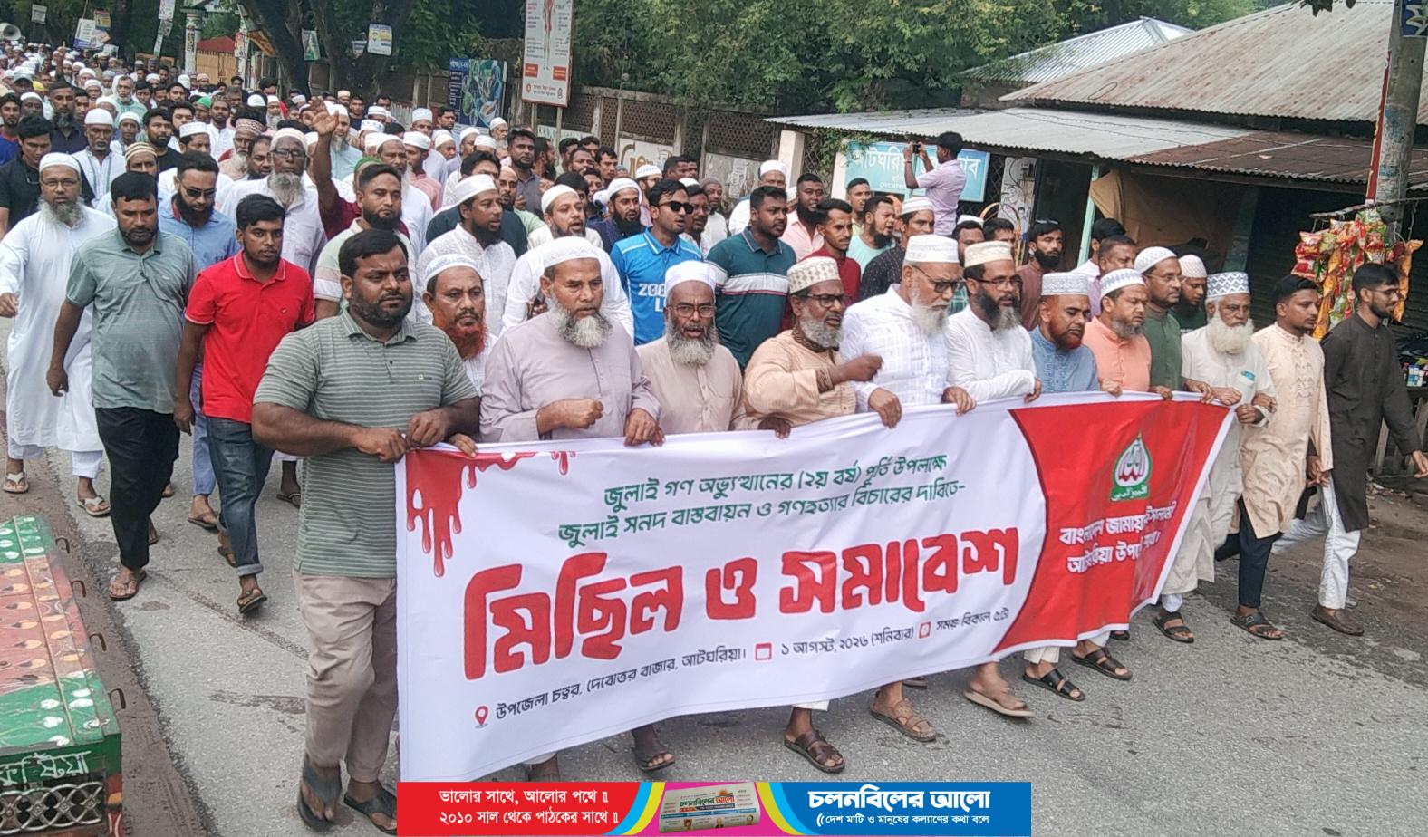 জুলাই সনদ বাস্তবায়ন ও গণহত্যার বিচারের দাবিতে আটঘরিয়ায় জামায়াতের মিছিল-সমাবেশ