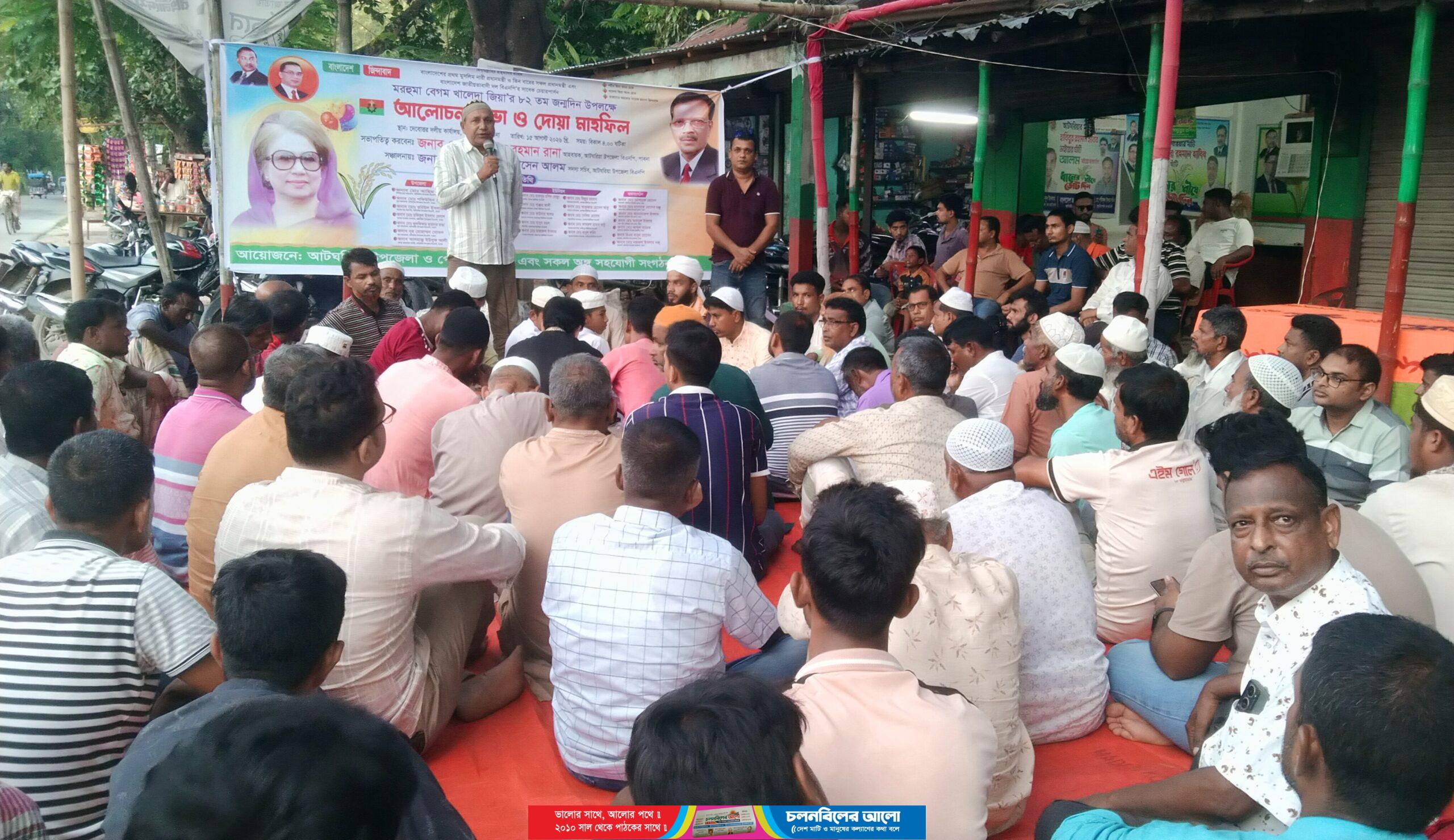 মরহুমা বেগম খালেদা জিয়ার জন্মদিন উপলক্ষে আটঘরিয়ায় আলোচনা সভা ও দোয়া মাহফিল