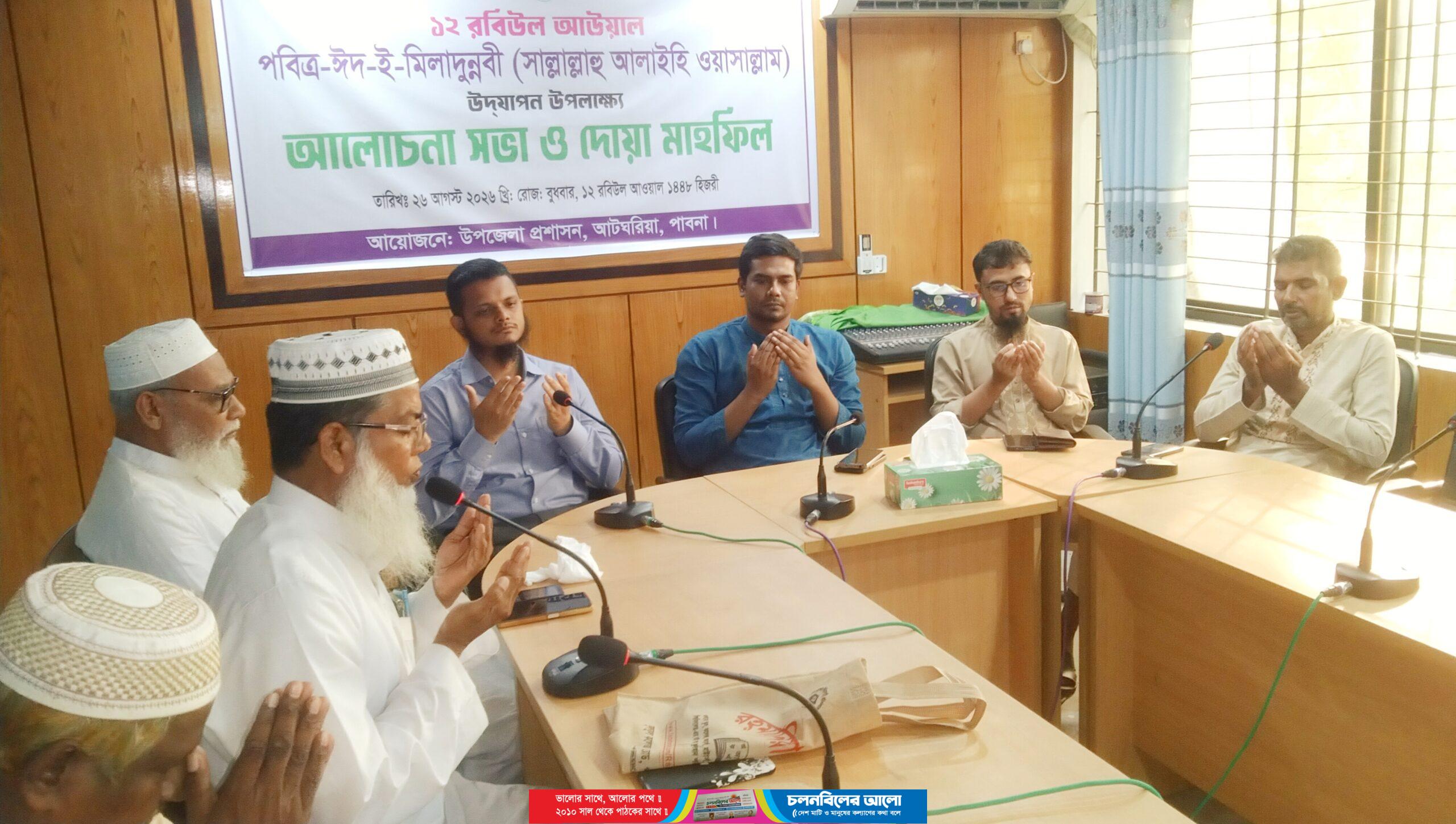 আটঘরিয়ায় প্রশাসনের আয়োজনে পবিত্র ঈদ- ই মিলাদুন্নবী (সাঃ) উদযাপন উপলক্ষে আলোচনা সভা ও দোয়া অনুষ্ঠিত