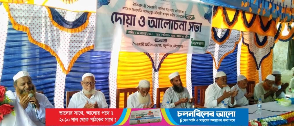 শৈলজানী আলিম মাদ্রাসার প্রতিষ্ঠাতা মরহুম আঃ করিম এঁর স্মরণে “দোয়া ও আলোচনা সভা“ অনুষ্ঠিত