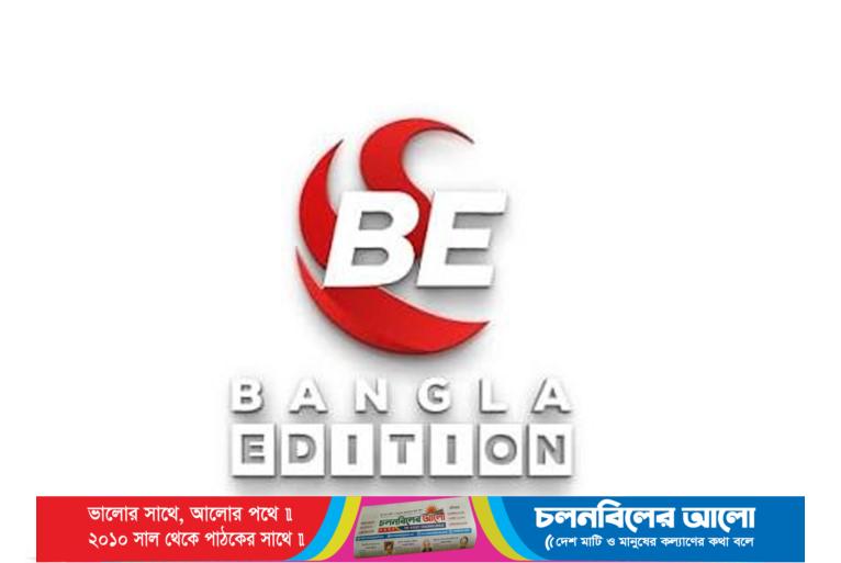 নিবন্ধন ফিরে পেল ইলিয়াস হোসাইনের ‘বাংলা এডিশন’