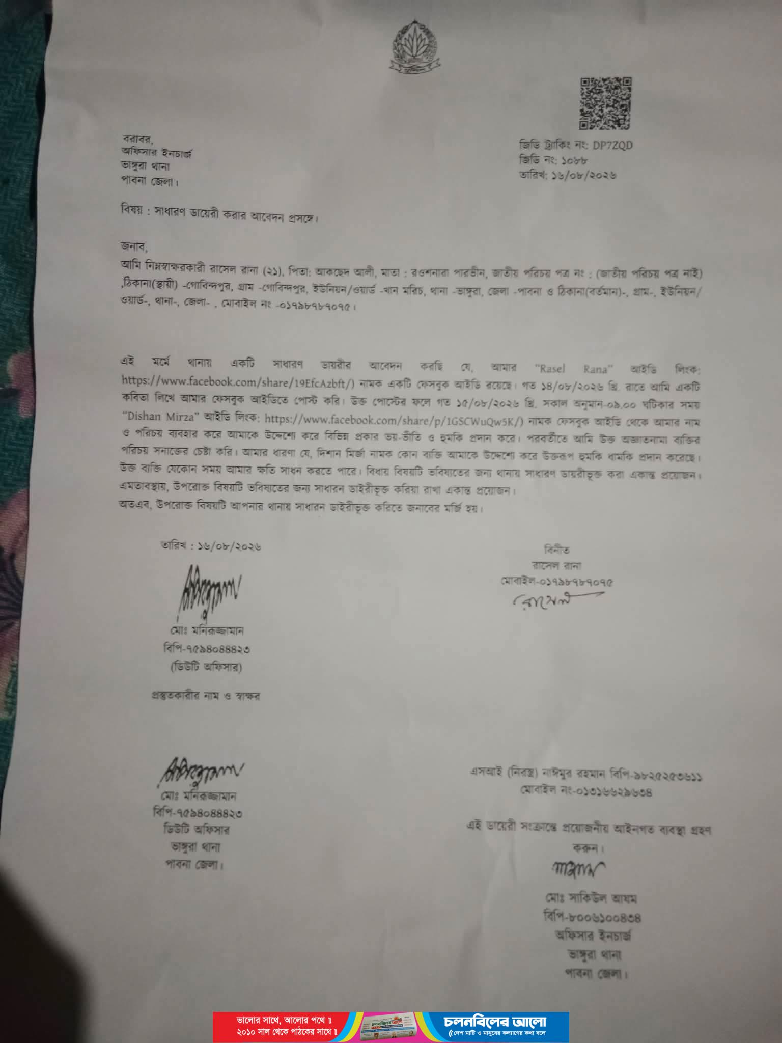 ভাঙ্গুড়ায় ফেসবুক পোস্টে হুমকির অভিযোগে থানায় জিডি