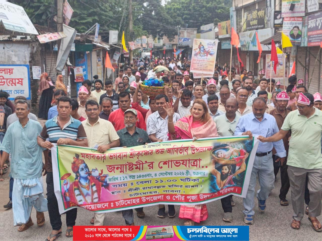 চাটমোহরে বর্ণাঢ্য আয়োজনে শ্রীকৃষ্ণের জন্মাষ্টমী উদযাপিত
