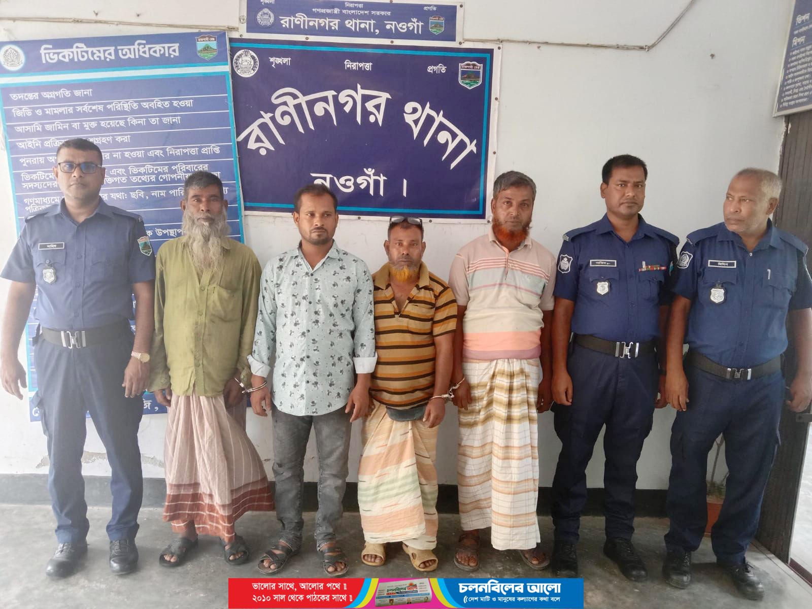 রাণীনগরে পুকুর দখল করে মাছ লুটের ঘটনায় গ্রেফতার-৪