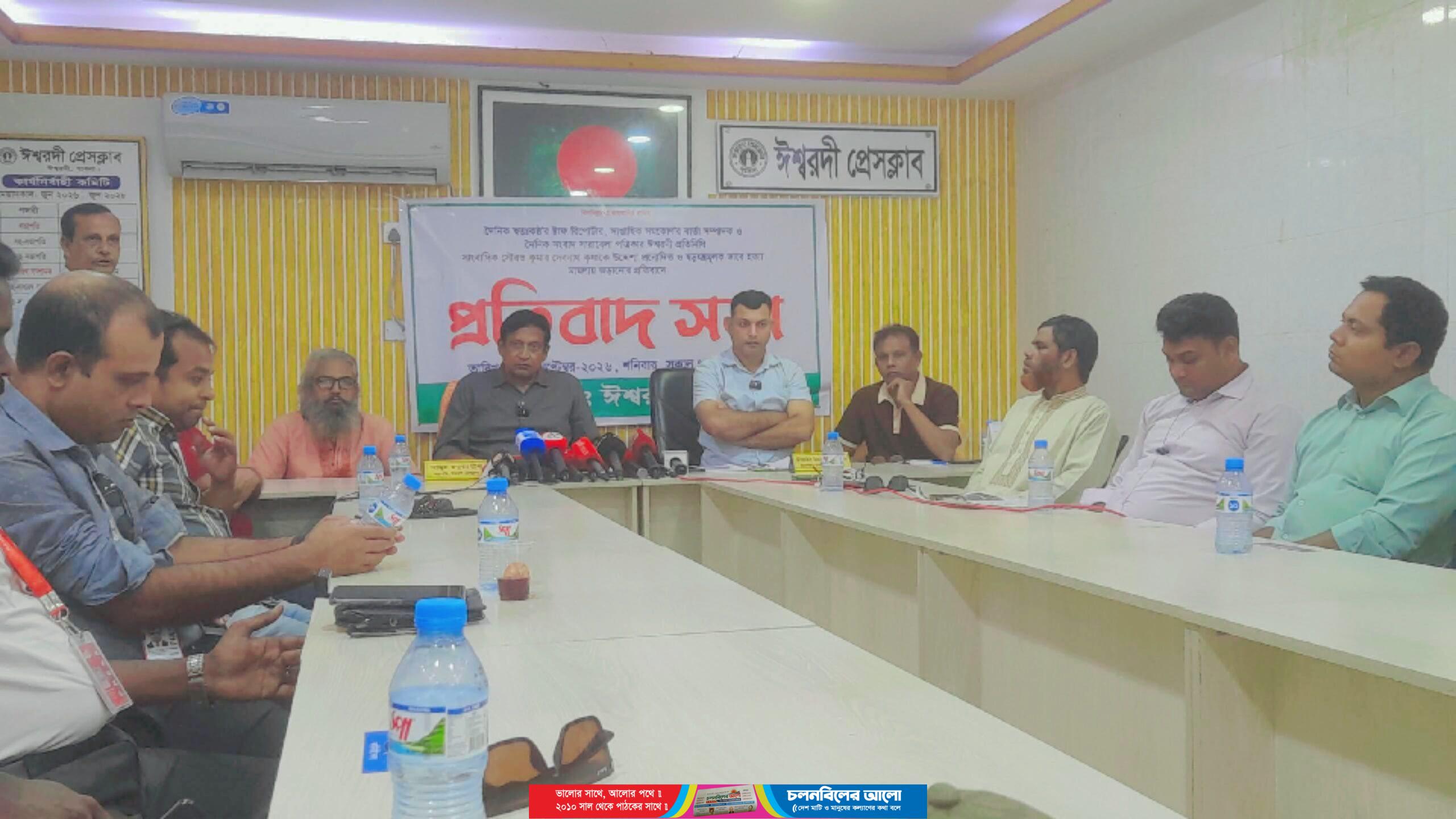 ঈশ্বরদীতে সাংবাদিক সৌরভ কুমার দেবনাথকে হয়রানীমূলক মিথ্যা মামলা দেওয়ায় প্রতিবাদ সভা অনুষ্ঠিত