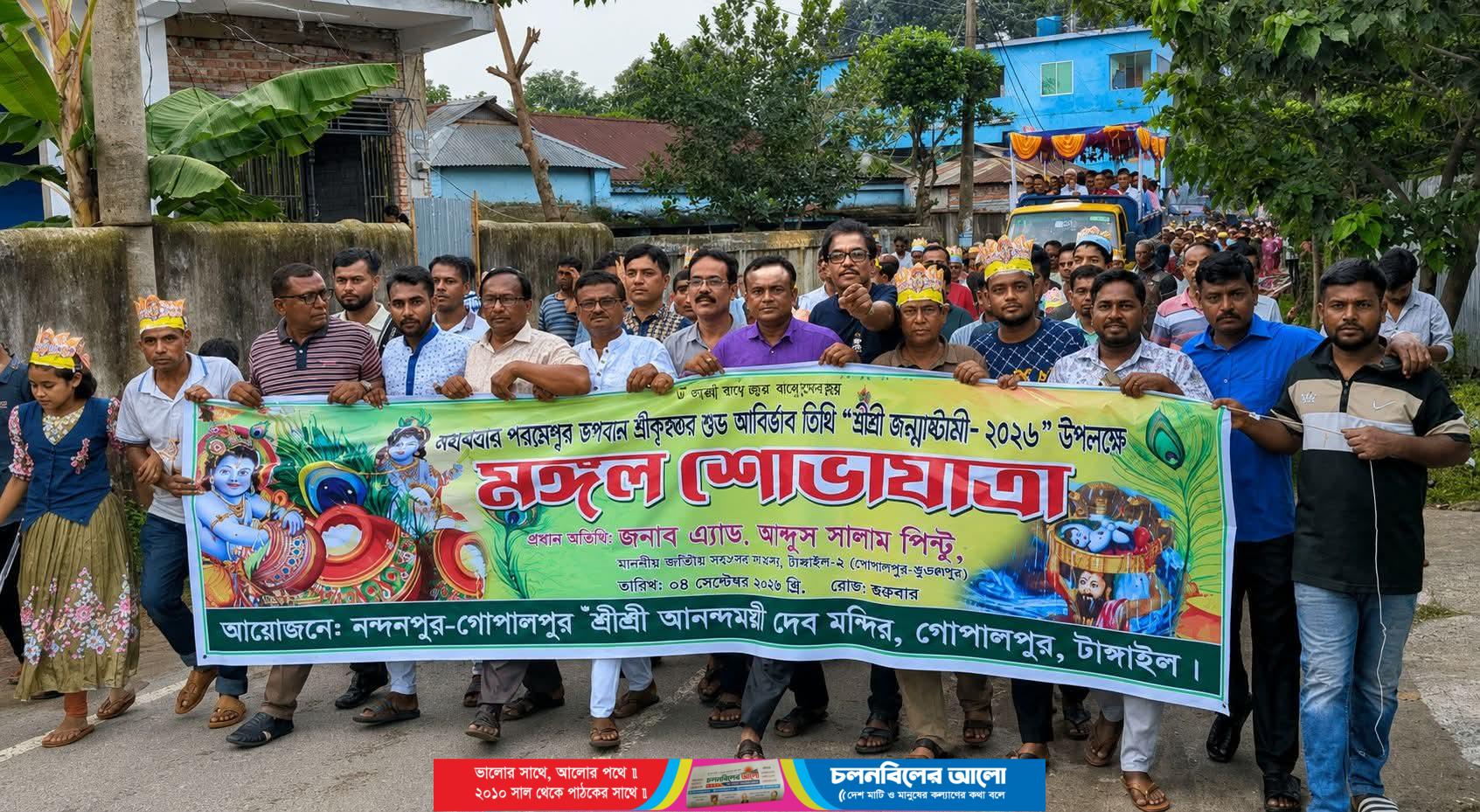গোপালপুরে উৎসাহ-উদ্দীপনার মধ্য দিয়ে শ্রীকৃষ্ণের জন্মাষ্টমী উদযাপন