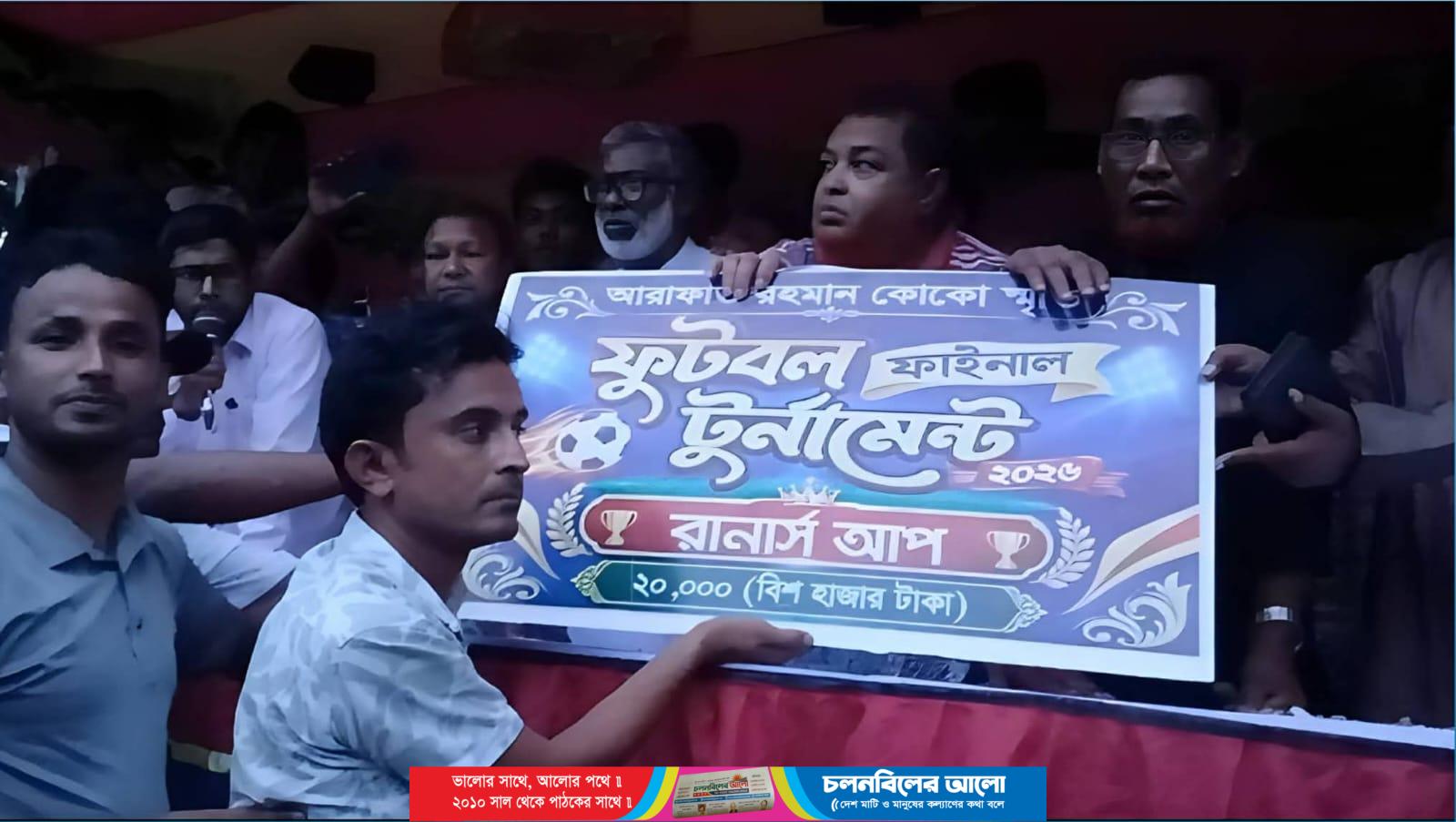 সলঙ্গায় ফাইনাল ফুটবল টুর্নামেন্টে চ্যাম্পিয়ন মিলন ফুটবল একাডেমী