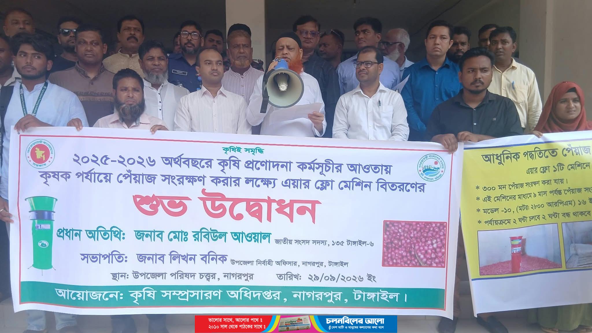 নাগরপুরে পেঁয়াজ সংরক্ষণে এয়ার ফ্লো মেশিনের শুভ উদ্বোধন