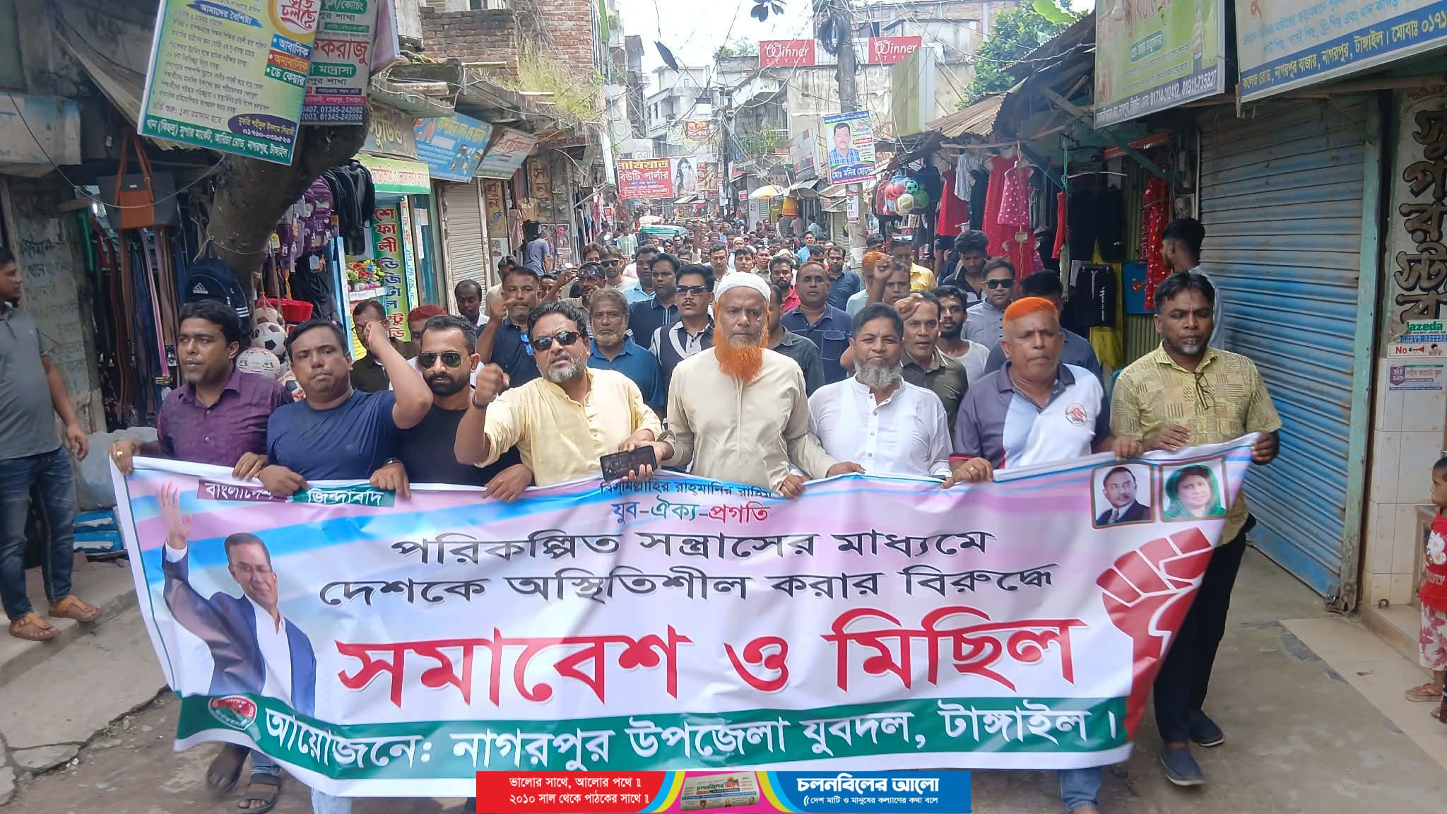 নাগরপুরে যুবদলের বিক্ষোভ  মিছিল ও সমাবেশ 