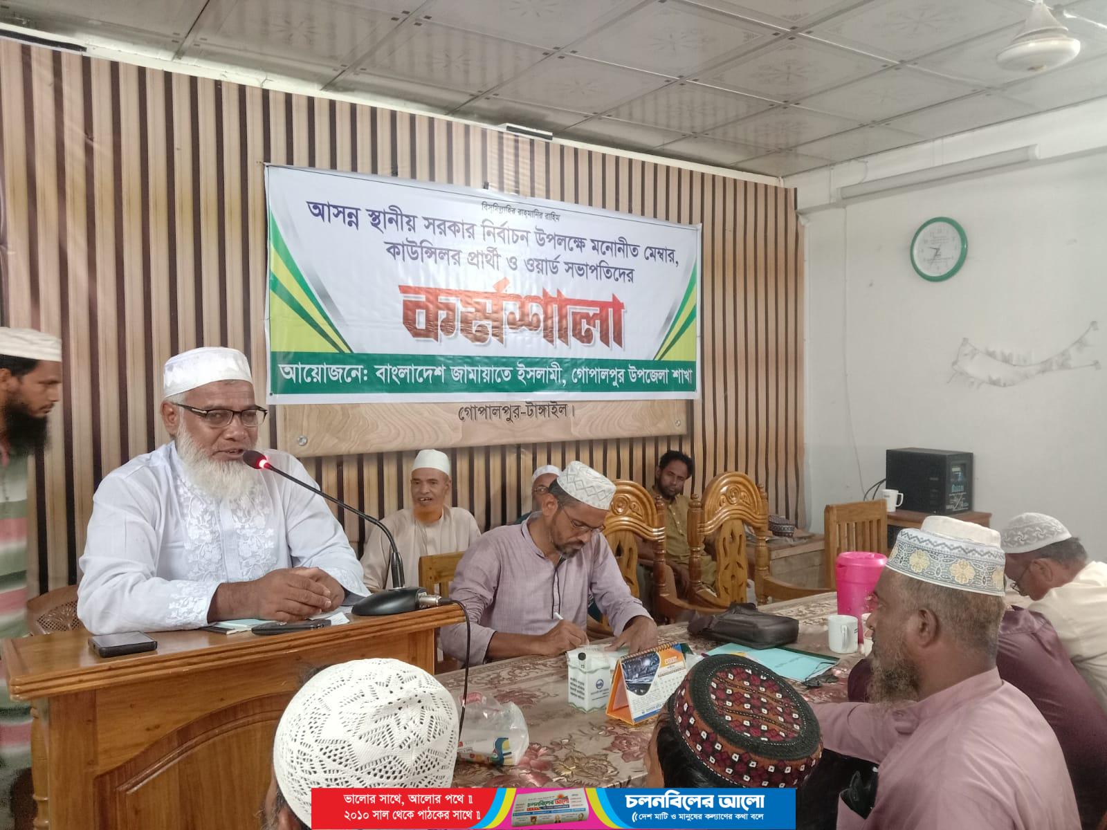 গোপালপুরে জামায়াতের মনোনীত প্রার্থী ও ওয়ার্ড সভাপতিদের নিয়ে নির্বাচনী কর্মশালা