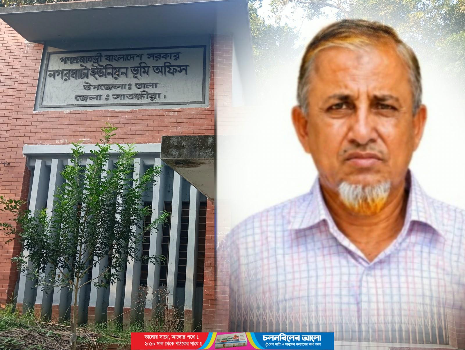 সাতক্ষীরার নগরঘাটা ইউনিয়ন ভূমি অফিসের সহায়ক সারিকুর রহমানের বিরুদ্ধে অবৈধ অর্থ লেনদেনের অভিযোগ