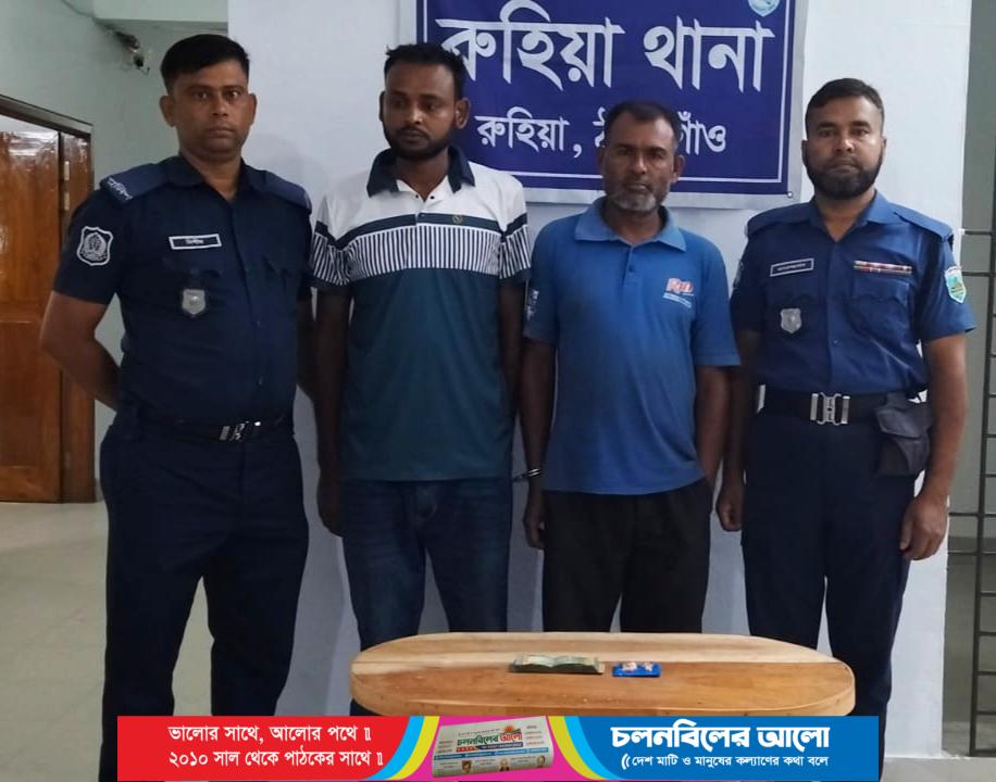 রুহিয়ায় ইয়াবাসহ ২ মাদক ব্যবসায়ী আটক