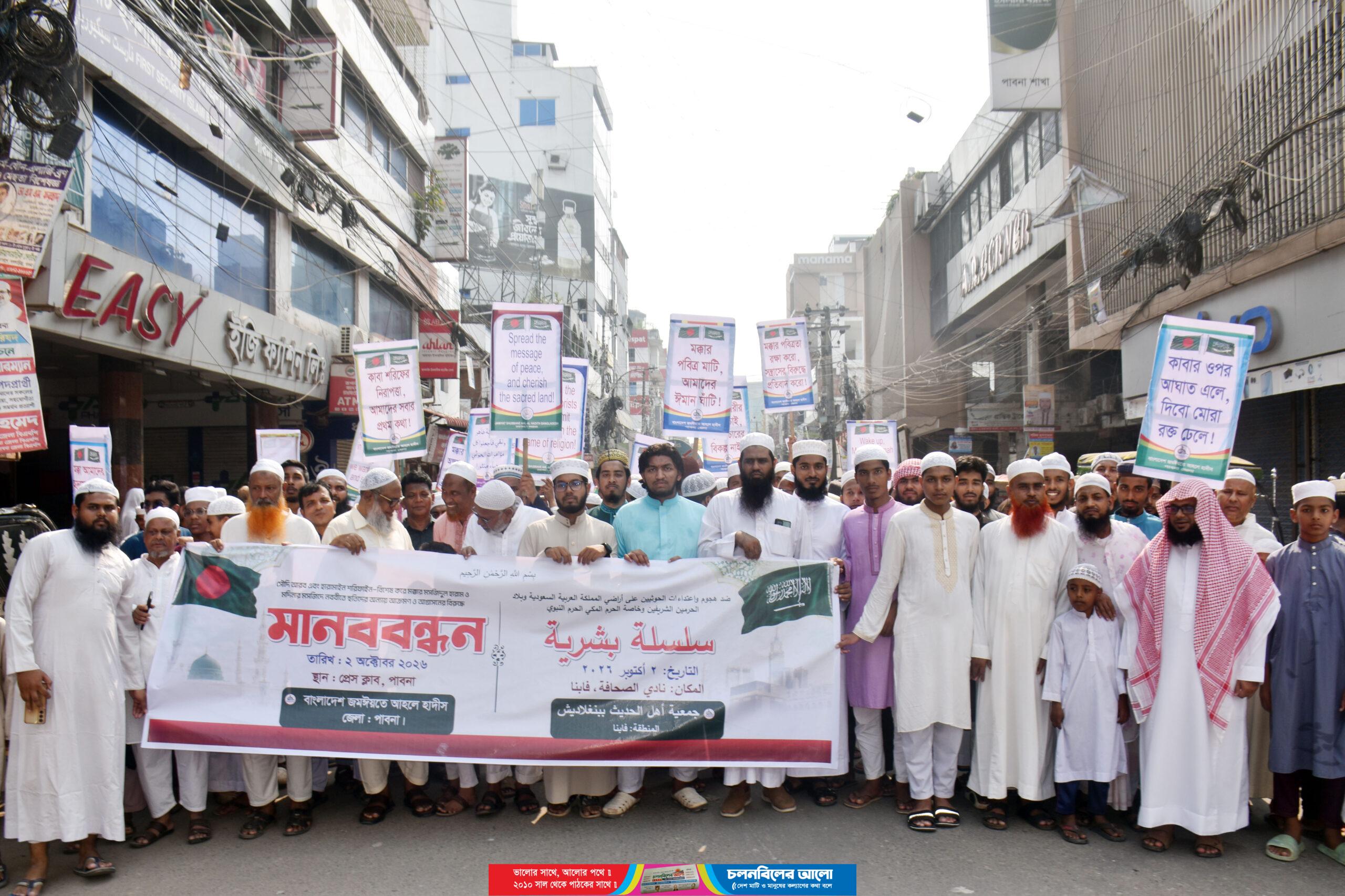 সৌদি আরব ও হারামাইন শরিফাইনের নিরাপত্তার দাবিতে পাবনায় মানববন্ধন