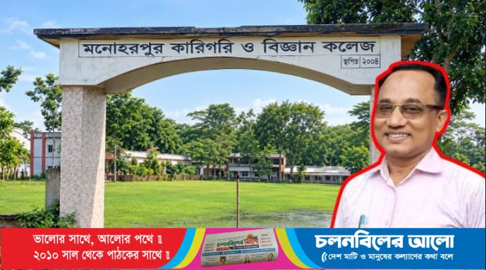 হাফিজুরের জালিয়াতির জালে বন্দি মনোহরপুর কারিগরি কলেজ