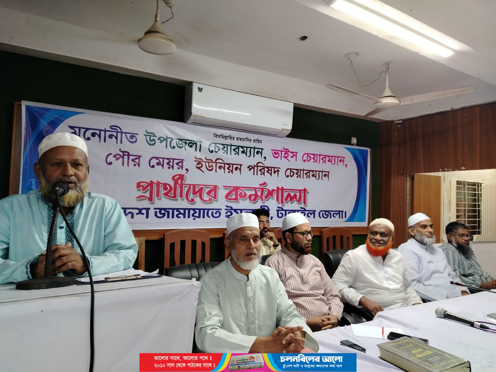 টাঙ্গাইলে জামায়াতের চেয়ারম্যান ও মেয়র প্রার্থীদের কর্মশালা অনুষ্ঠিত