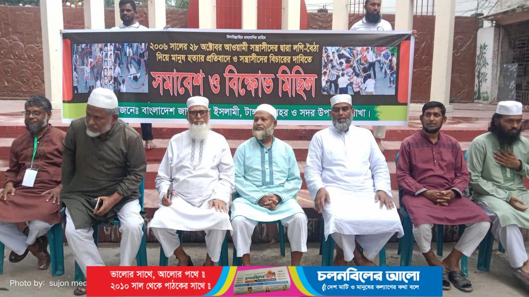 ২৮ অক্টোবরের হত্যাকাণ্ডের বিচারের দাবীতে টাঙ্গাইলে বিক্ষোভ মিছিল ও সমাবেশ