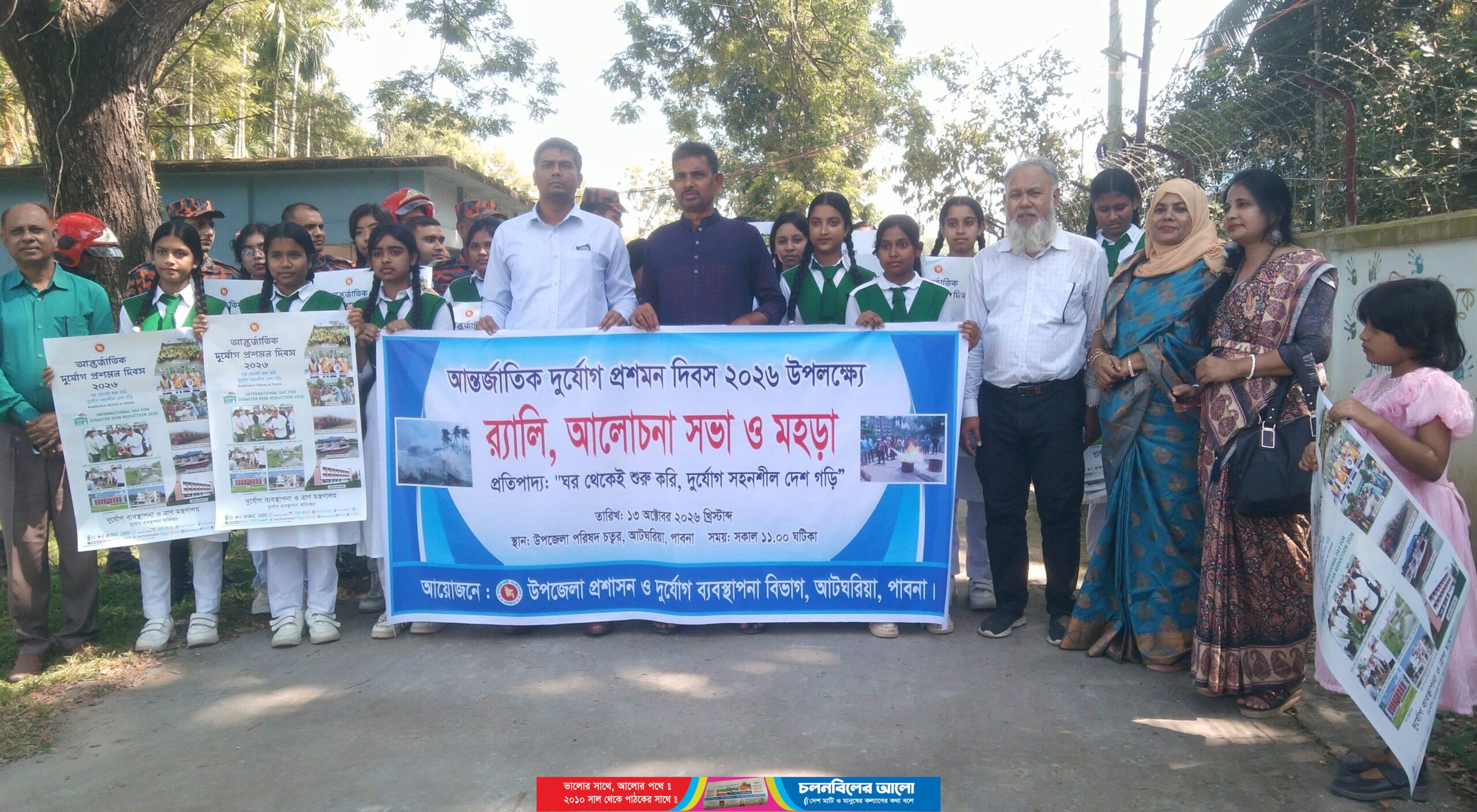 আটঘরিয়া আন্তর্জাতিক দুর্যোগ প্রশমন দিবস উপলক্ষে র‍্যালি, আলোচনা সভা মহড়া অনুষ্ঠিত 