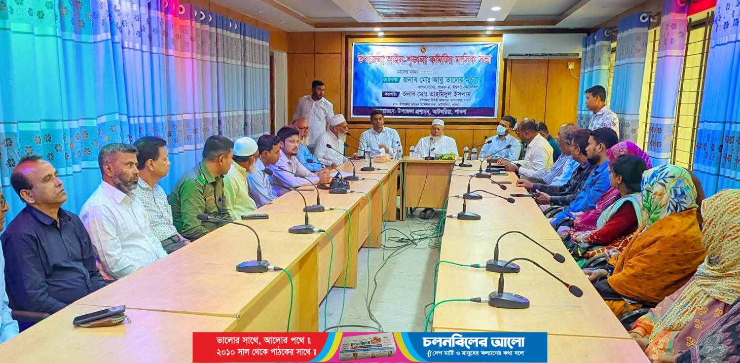 আটঘরিয়ায় উপজেলা আইনশৃঙ্খলা কমিটির মাসিক সভা অনুষ্ঠিত