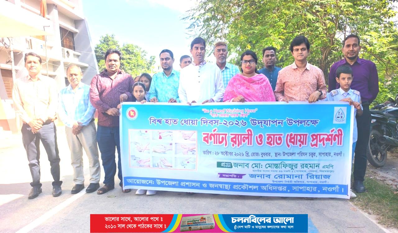 সাপাহারে বিশ্ব হাত ধোয়া দিবস পালিত