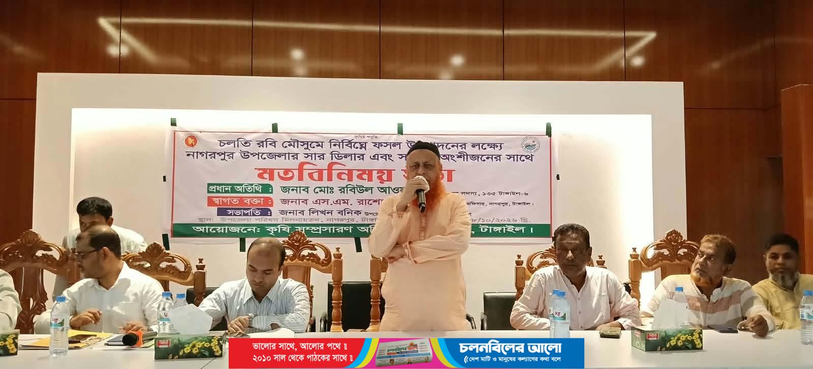 রবি মৌসুমে নির্বিঘ্নে ফসল উৎপাদনের লক্ষে নাগরপুরে মতবিনিময় সভা অনুষ্ঠিত