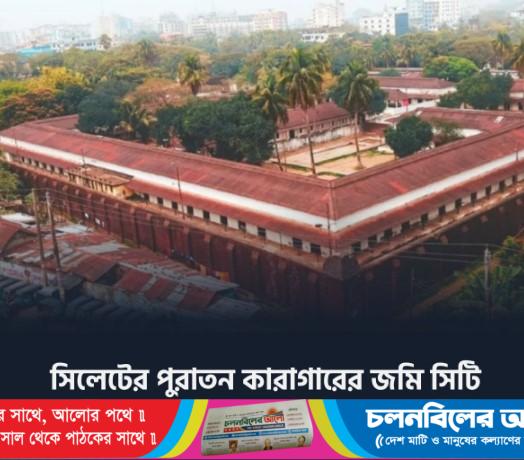 বেগম খালেদা জিয়ার নামে সিলেটের পুরানো কারাগারে জায়গায় পার্ক নির্মাণ হচ্ছে